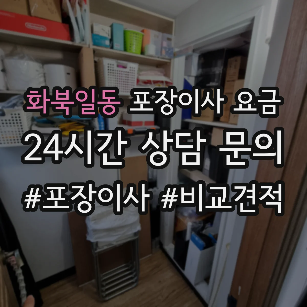 화북일동 포장이사 요금