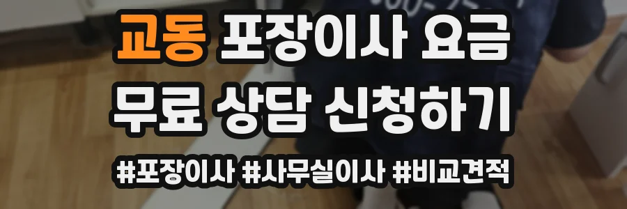 교동 포장이사 요금