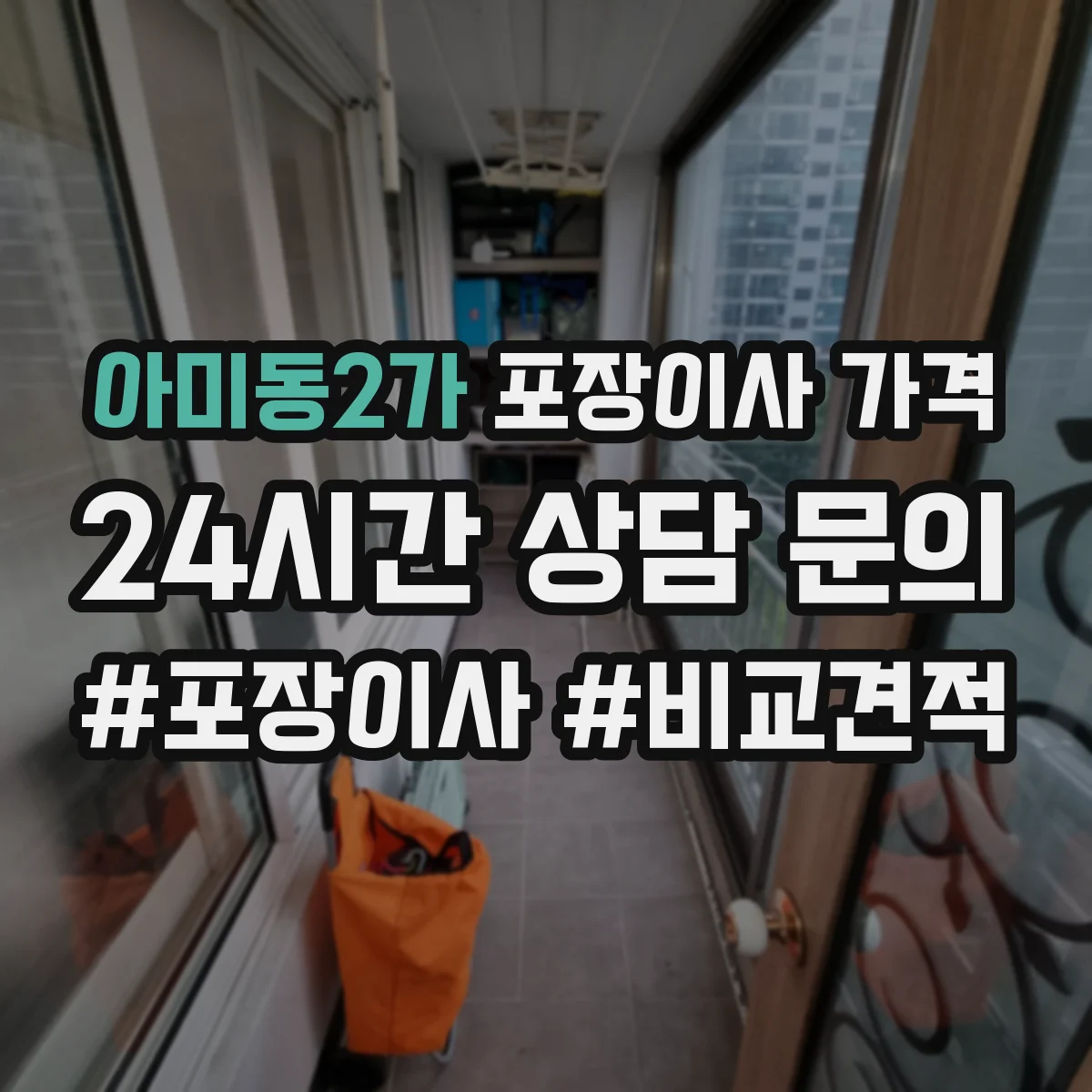 아미동2가 포장이사 가격
