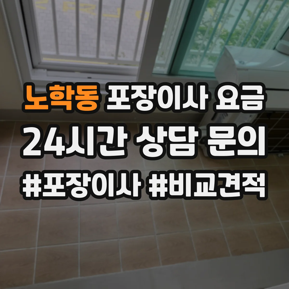 노학동 포장이사 요금