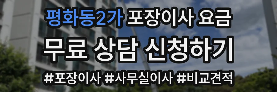 평화동2가 포장이사 요금
