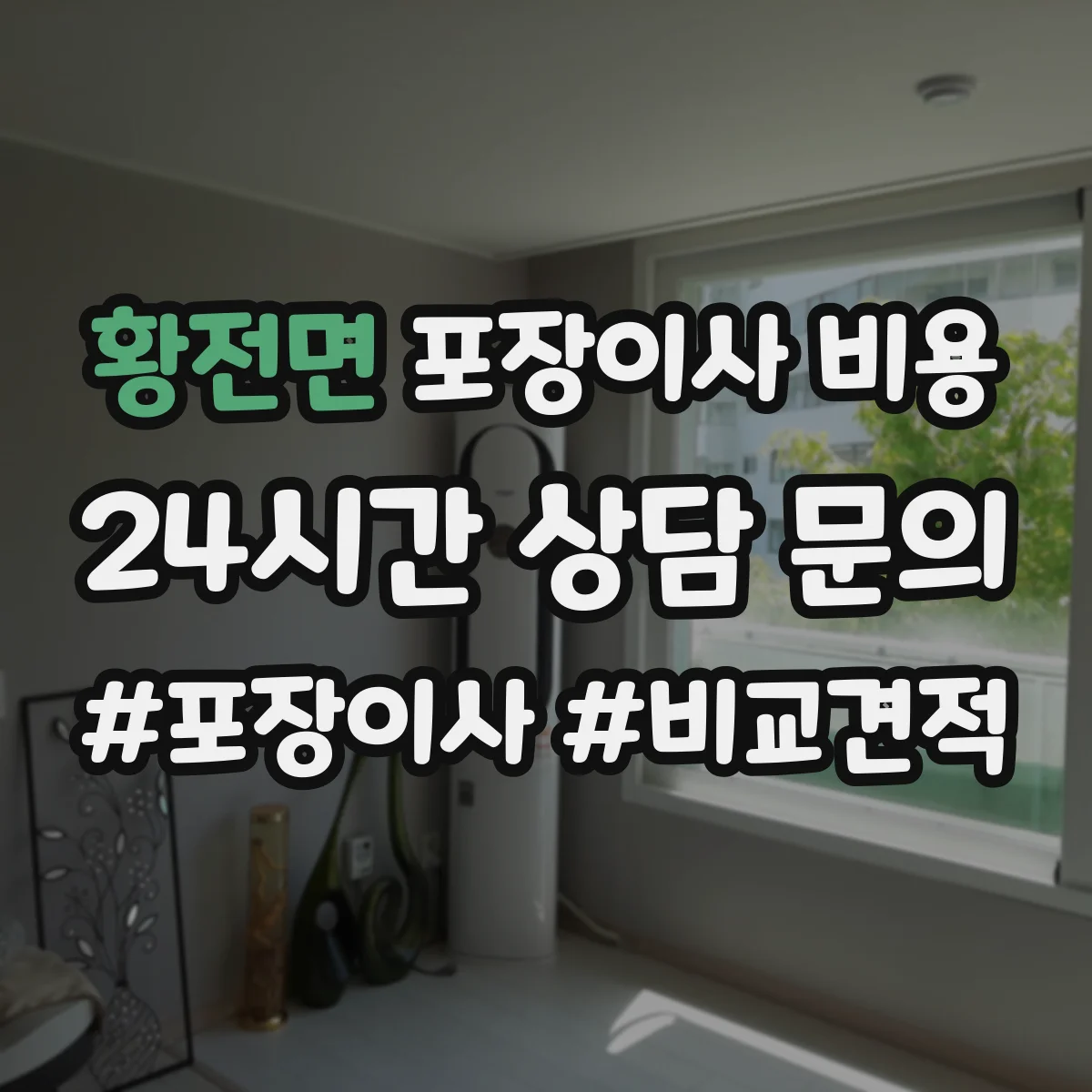 황전면 포장이사 비용