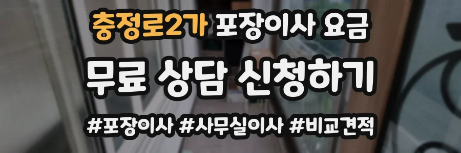 충정로2가 포장이사 요금