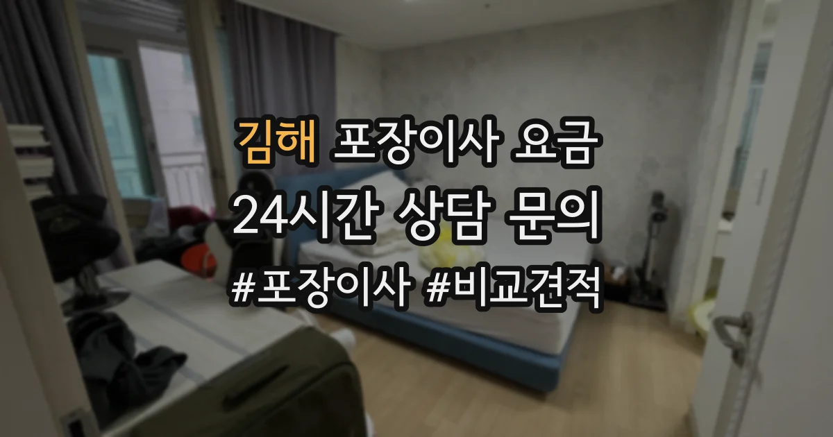 김해 포장이사 요금