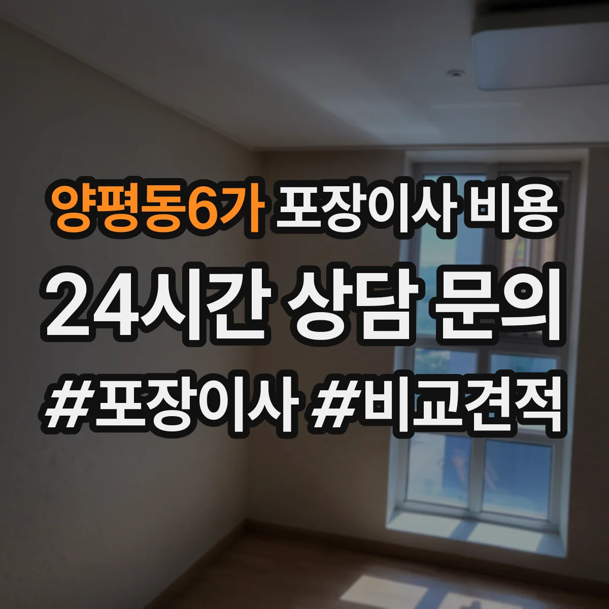 양평동6가 포장이사 비용