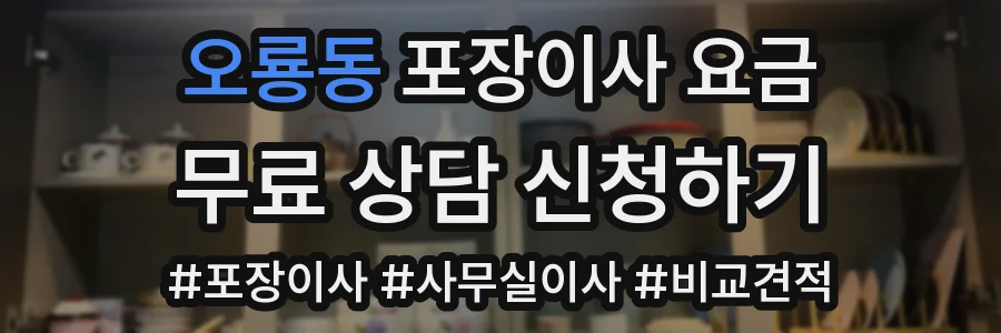 오룡동 포장이사 요금