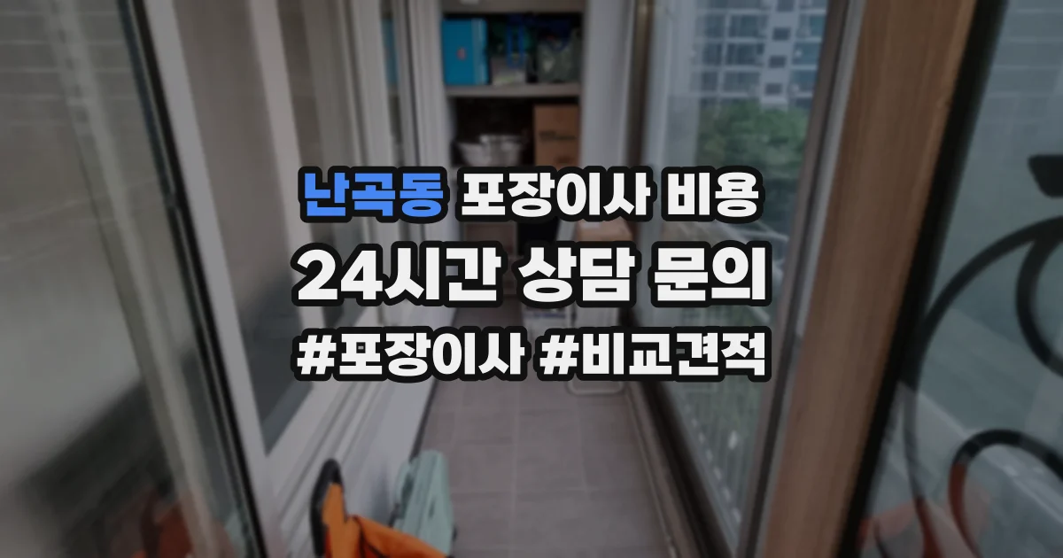난곡동 포장이사 비용