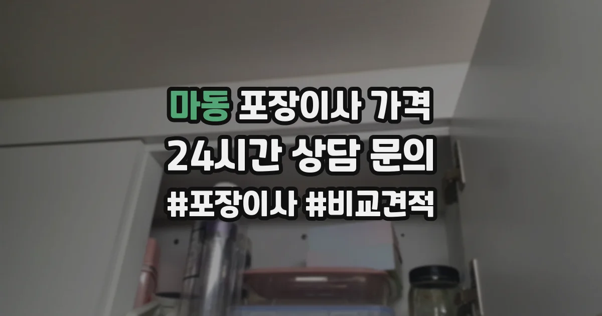 마동 포장이사 가격