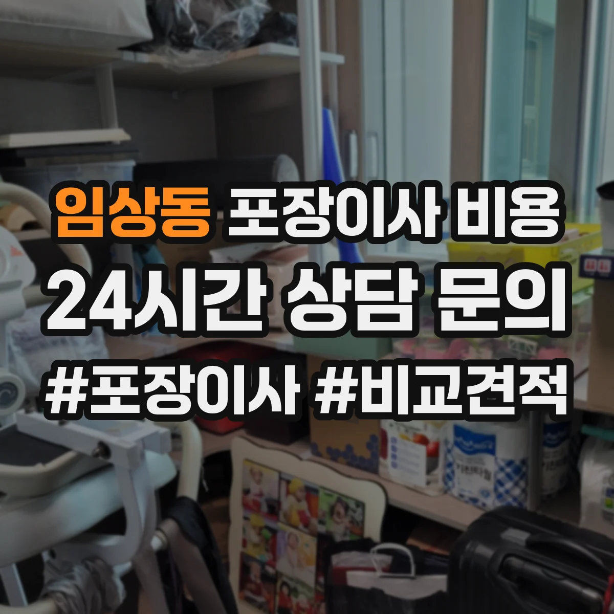 임상동 포장이사 비용