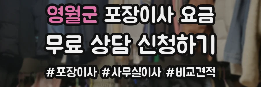 영월군 포장이사 요금