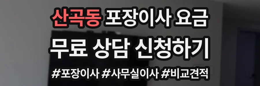 산곡동 포장이사 요금