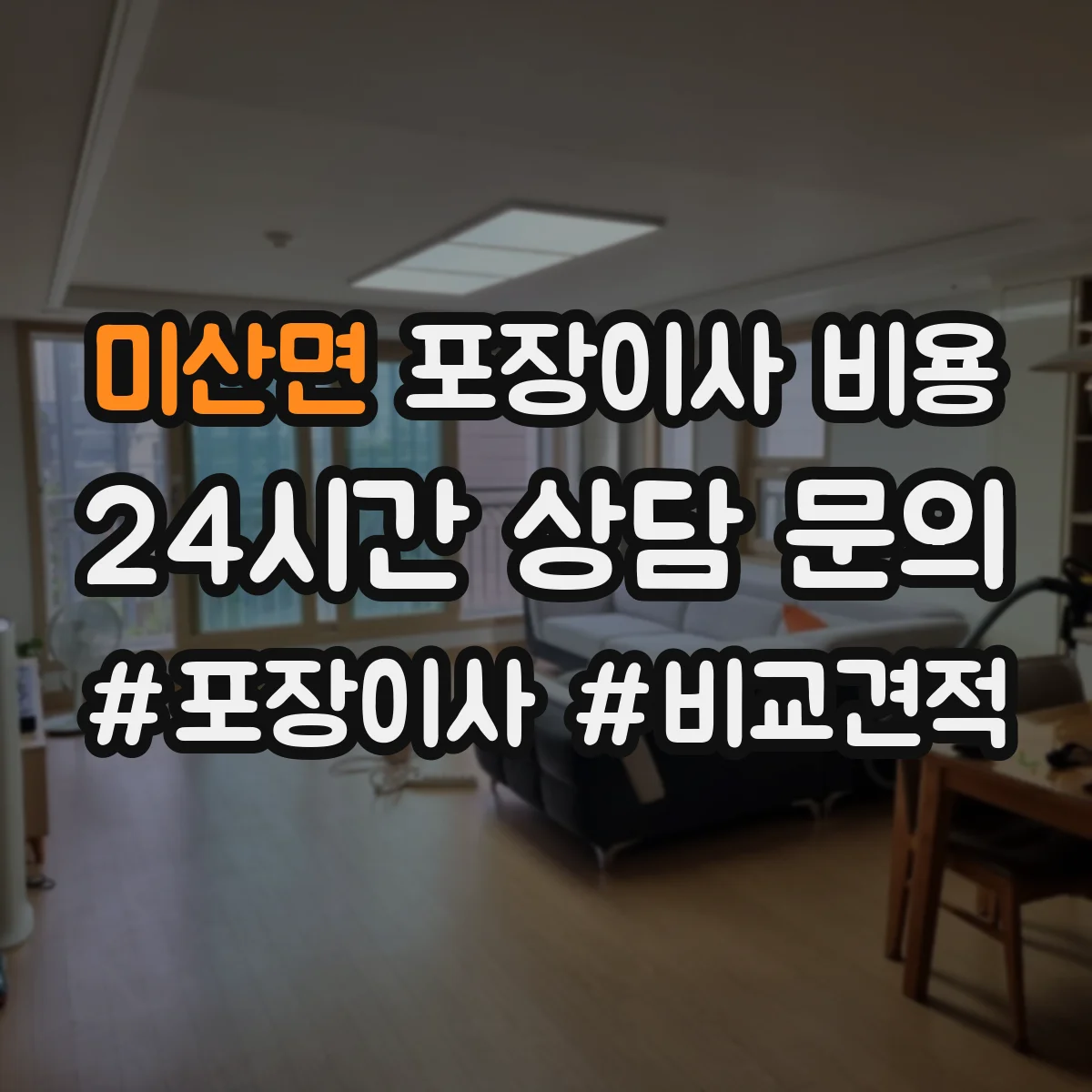 미산면 포장이사 비용