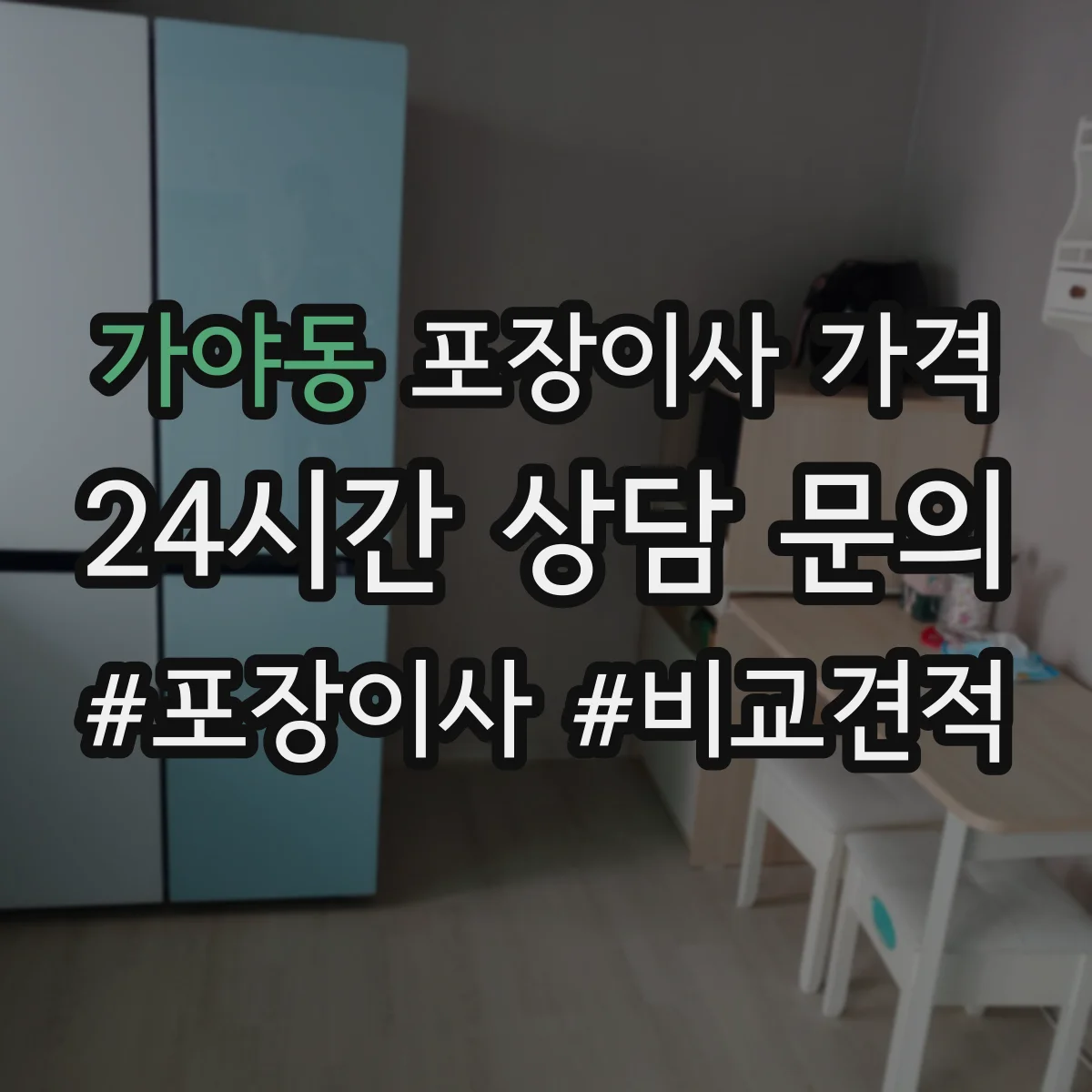 가야동 포장이사 가격