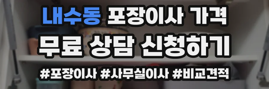 내수동 포장이사 가격