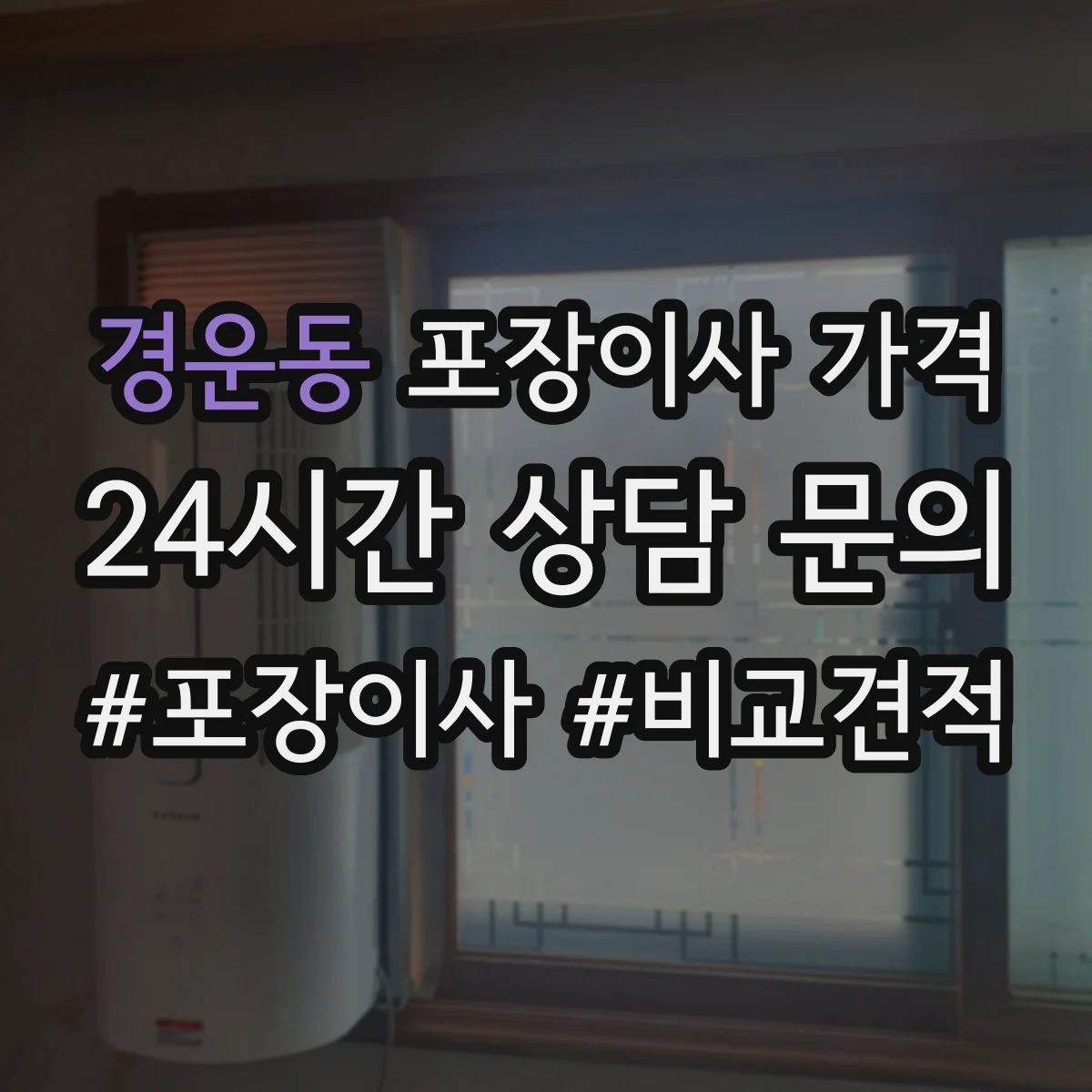 경운동 포장이사 가격