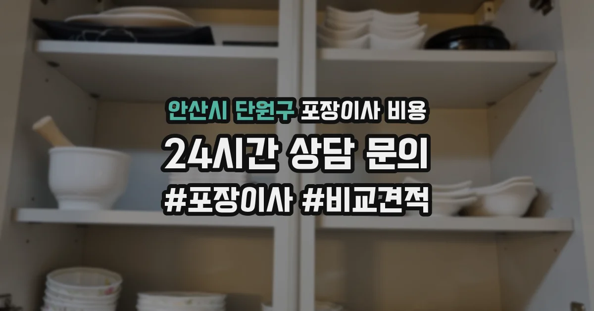안산시 단원구 포장이사 비용