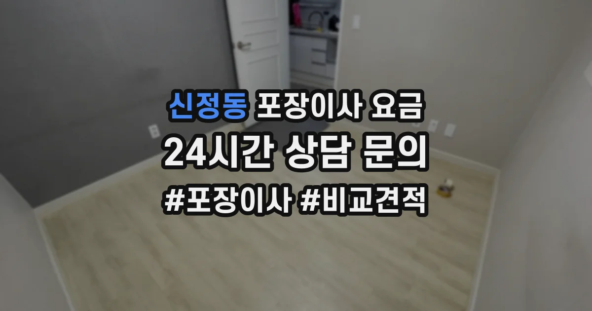 신정동 포장이사 요금