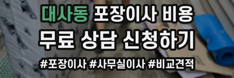 대사동 포장이사 비용