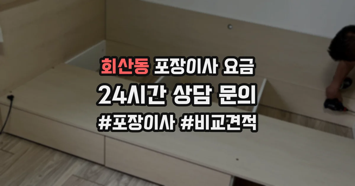 회산동 포장이사 요금