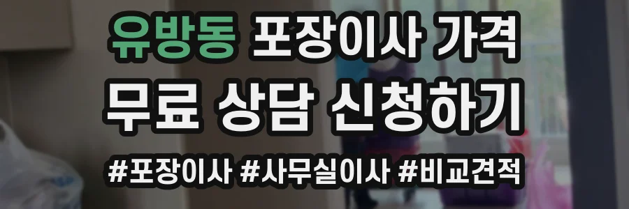 유방동 포장이사 가격