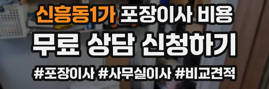 신흥동1가 포장이사 비용