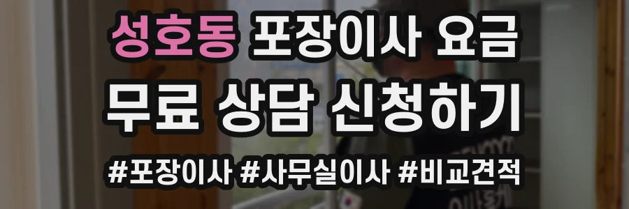 성호동 포장이사 요금