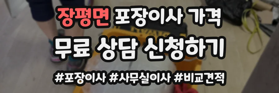 장평면 포장이사 가격