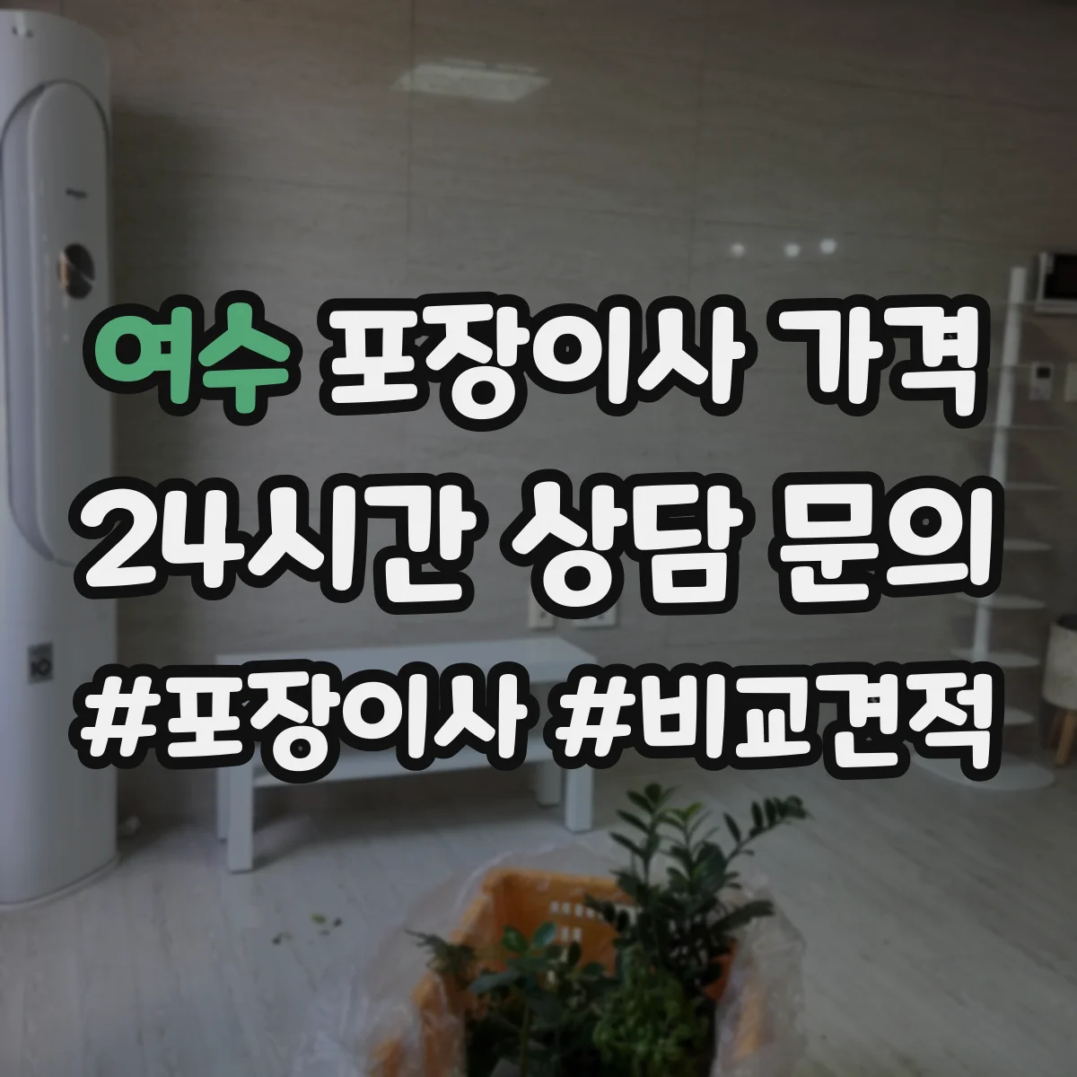 여수 포장이사 가격 부분만 맡길 때 추가 인건비 발생 여부