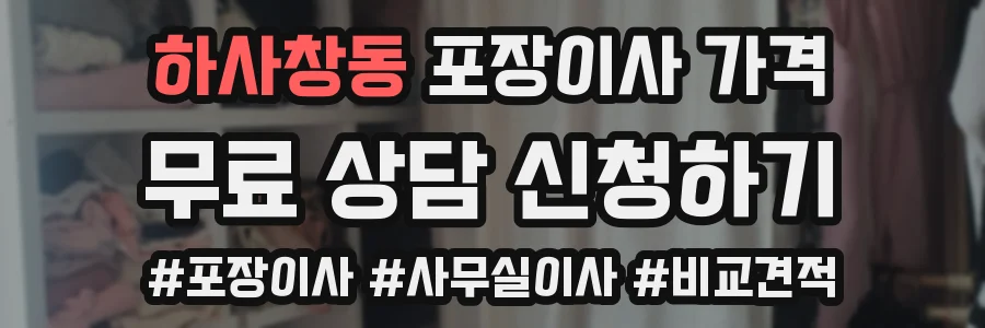 하사창동 포장이사 가격
