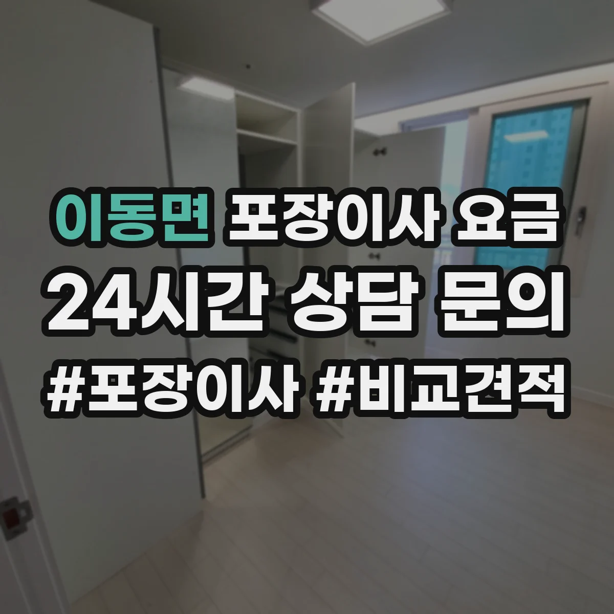 이동면 포장이사 요금