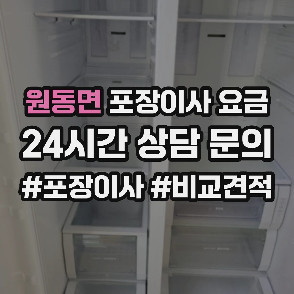 원동면 포장이사 요금