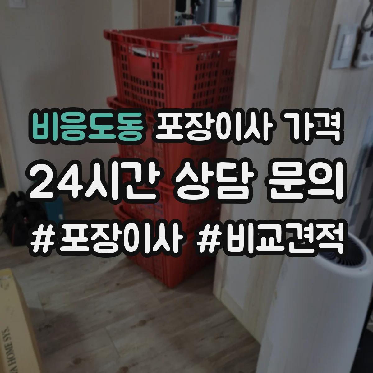 비응도동 포장이사 가격