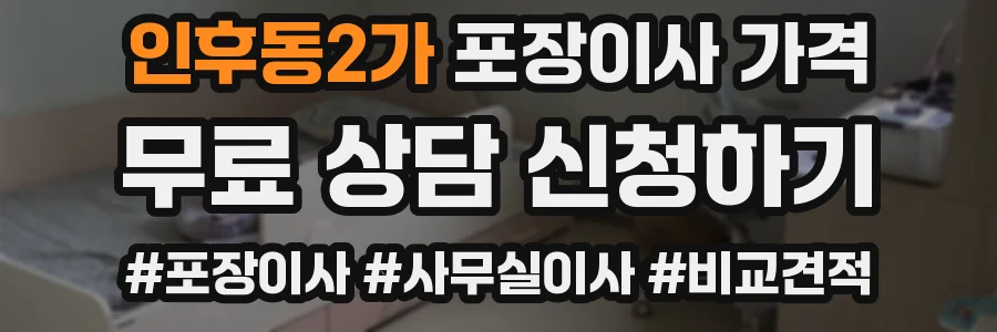 인후동2가 포장이사 가격