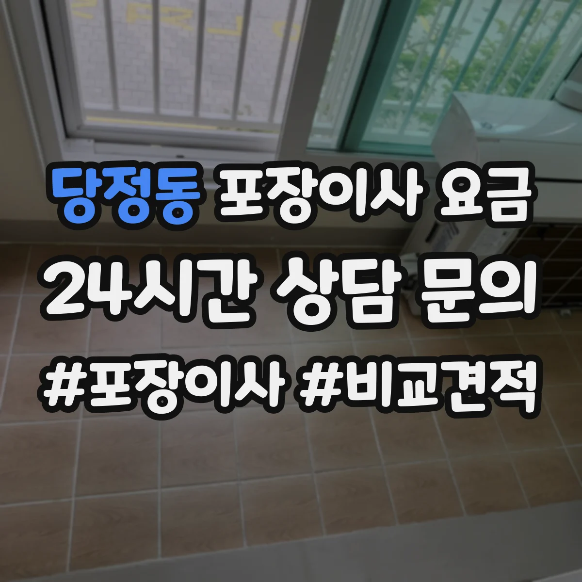 당정동 포장이사 요금