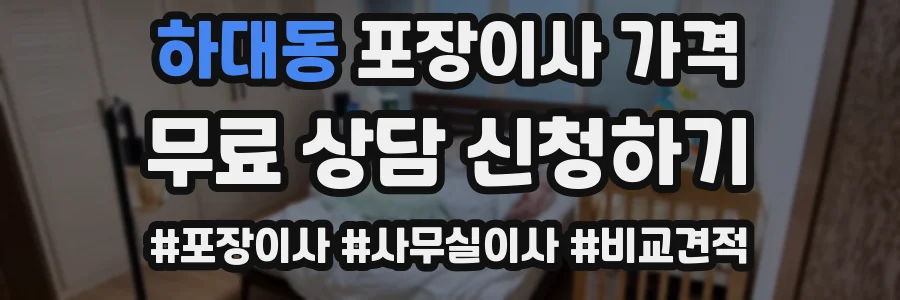 하대동 포장이사 가격