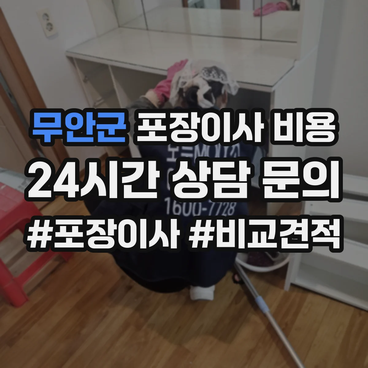무안군 포장이사 비용 포장자재·인력비·차량비 구분해서 비교하기