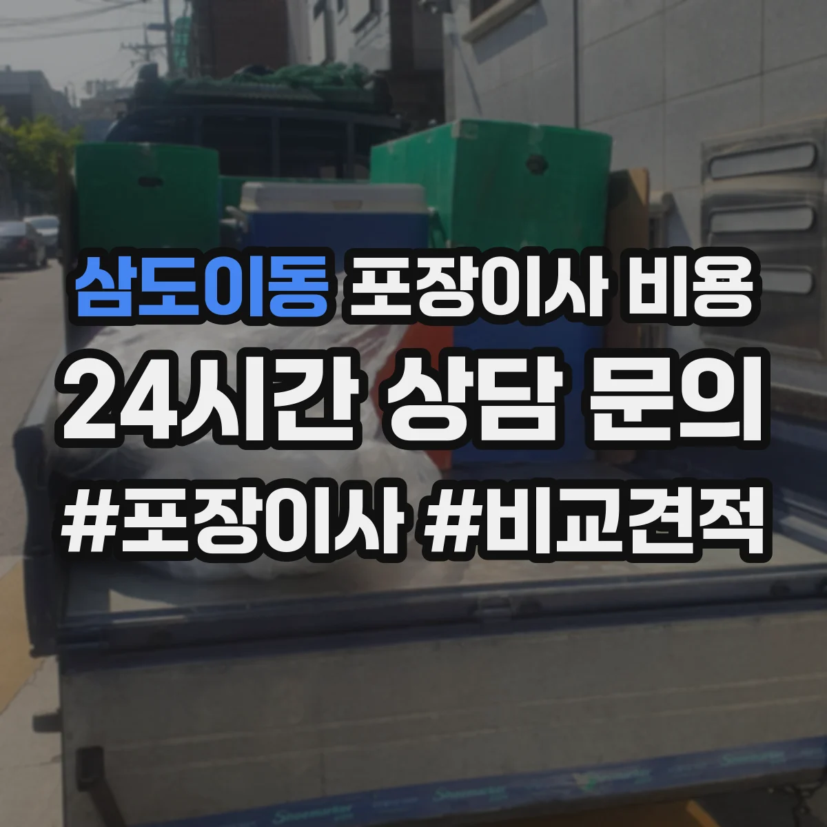 삼도이동 포장이사 비용