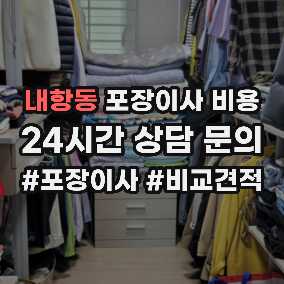 내항동 포장이사 비용
