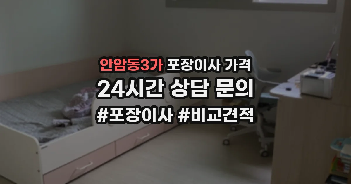 안암동3가 포장이사 가격