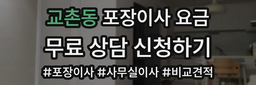 교촌동 포장이사 요금