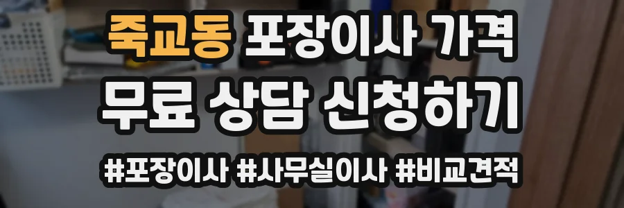 죽교동 포장이사 가격