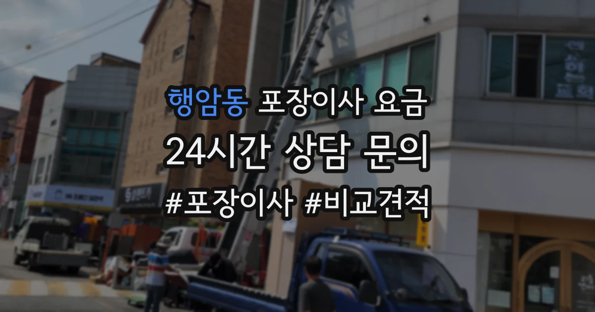 행암동 포장이사 요금