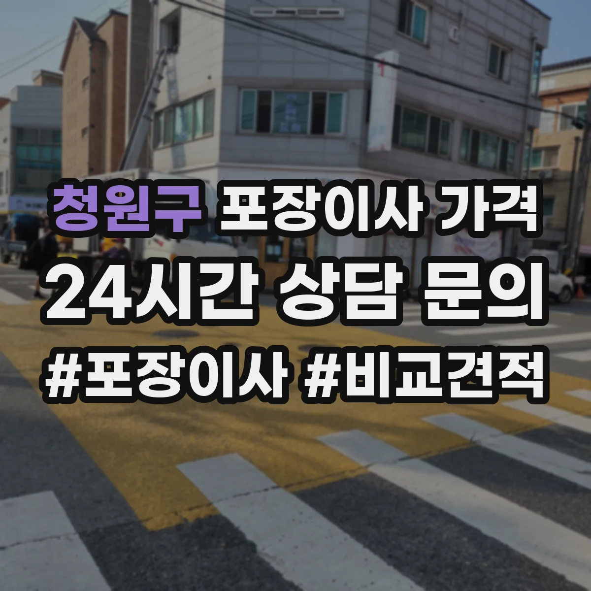 청원구 포장이사 가격 층수·엘리베이터 유무보다 중요한 파손 방지 요소