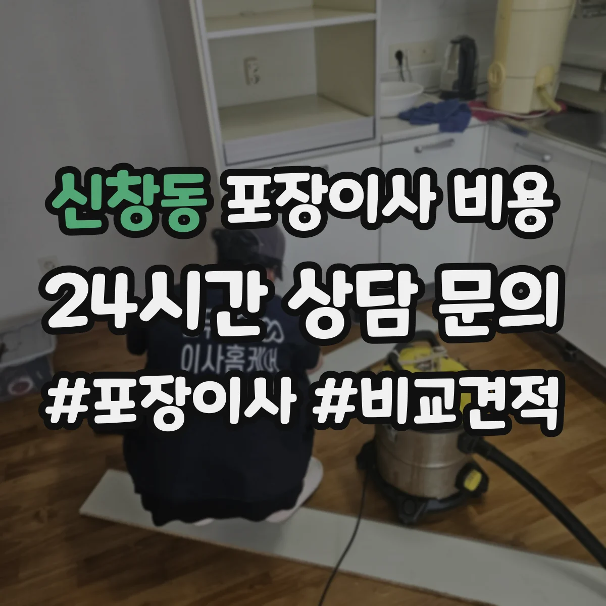 신창동 포장이사 비용