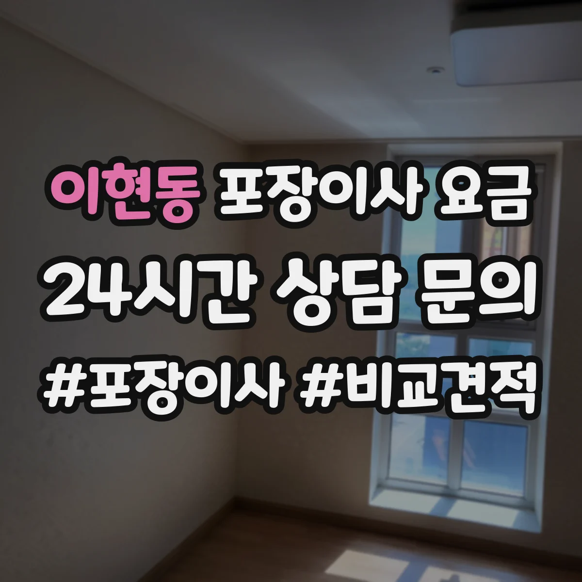 이현동 포장이사 요금