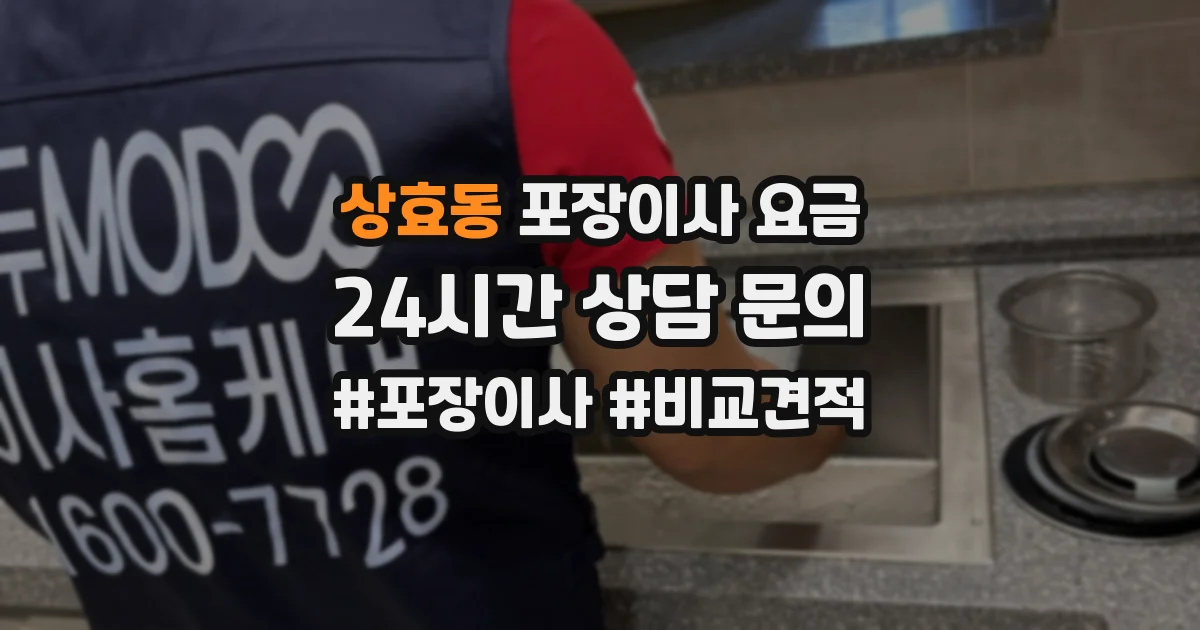 상효동 포장이사 요금