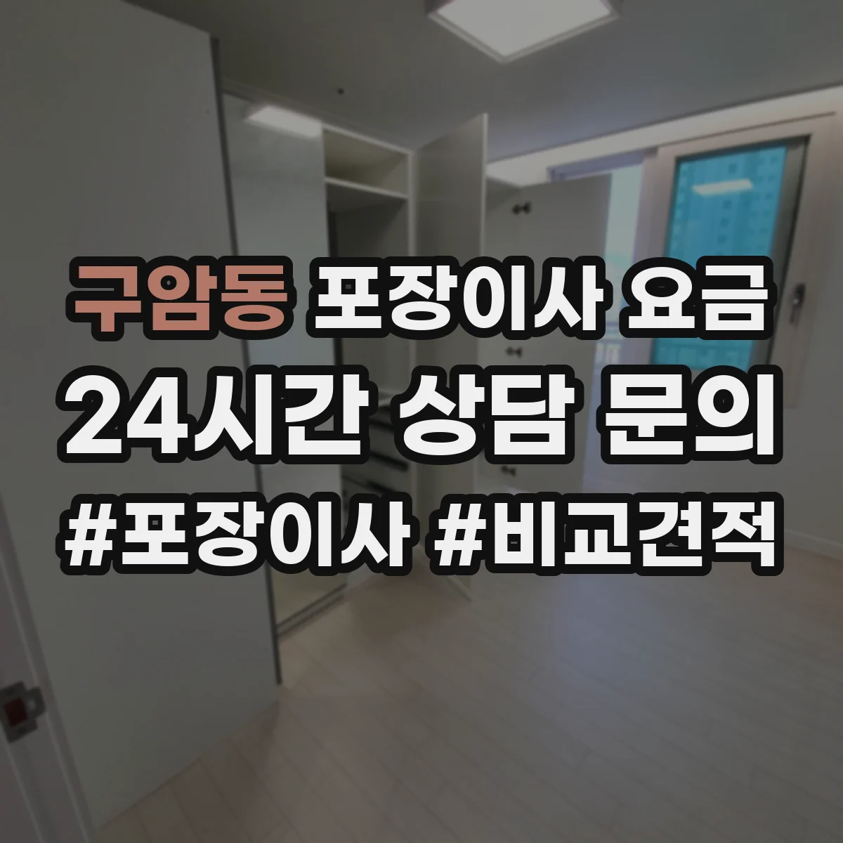 구암동 포장이사 요금