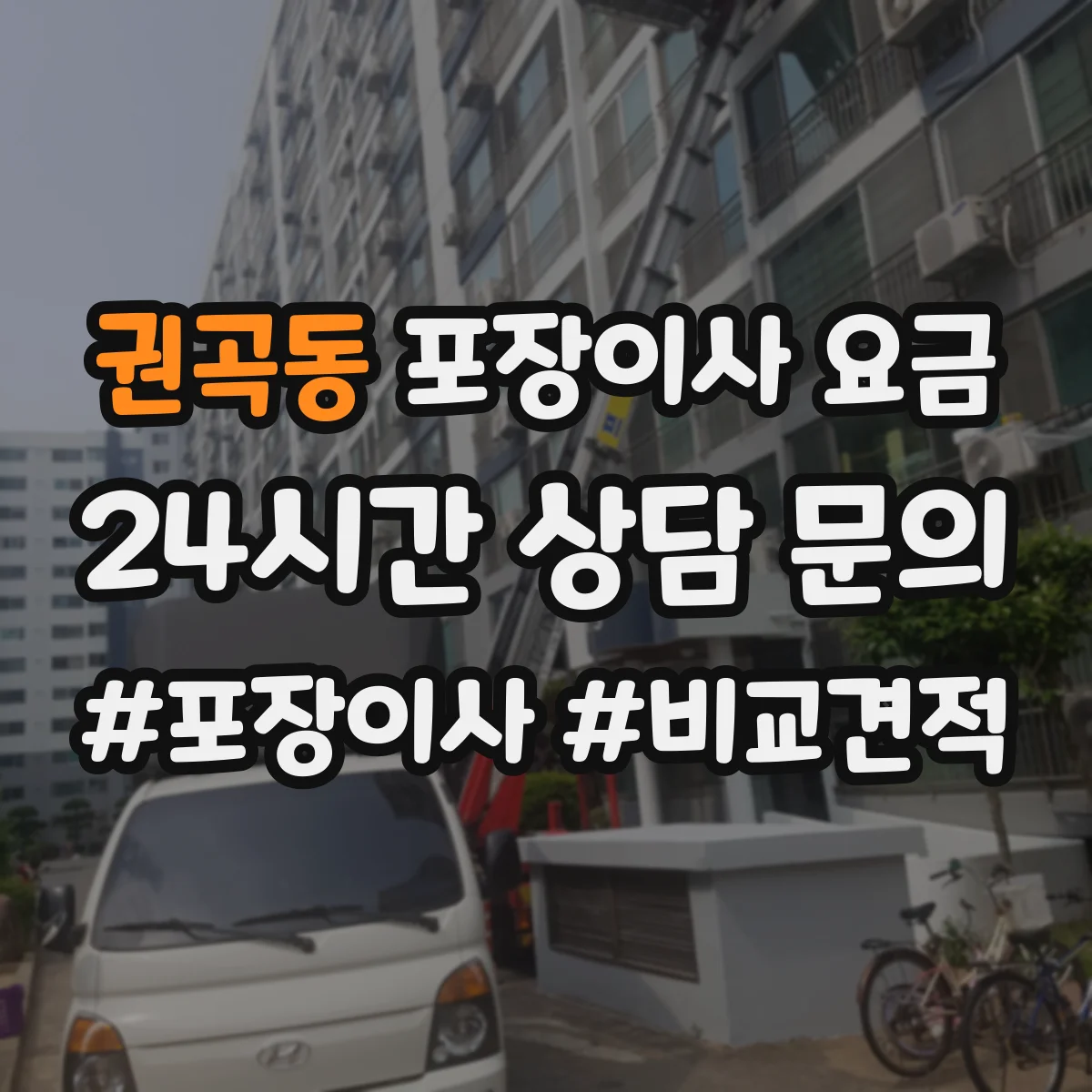 권곡동 포장이사 요금