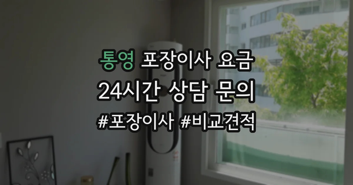 통영 포장이사 요금