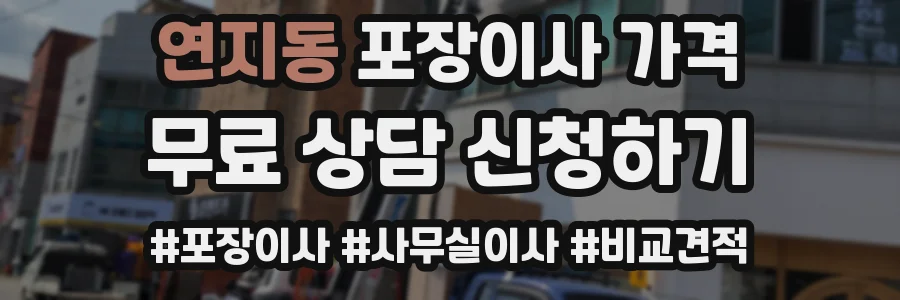 연지동 포장이사 가격